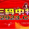 新澳一肖一特一中预测跟澳门管家婆100期谜题大全:欲钱买大年初一 (鼠虎)-科技释义、专家解析解释与落实​,小心推广的骗局