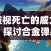 透视死亡的威力：探讨合金弹头游戏中无限弹药无限生命模式对游戏体验及策略选择的影响
