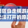塔防自走棋游戏无法打开的原因及其有效解决方法探析：针对网络问题的实用操作指南