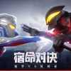 奥特曼传奇英雄2025可化妆无广告版下载-奥特曼传奇英雄2025手机版下载安装v.1.59