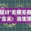 探讨‘无昼无夜’含义：当生活的节奏与传统的日夜划分脱节时我们应如何应对
