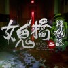 女鬼桥2释魂路最新版下载-女鬼桥2释魂路官方下载app无限红包v.9.37