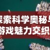探索科学奥秘与游戏魅力交织：以'星星消灭术消消乐'展现物理学在游戏中的应用