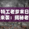 特工老爹末日来袭：揭秘老年特工如何利用智慧与经验抵抗末日灾难