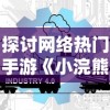探讨网络热门手游《小浣熊百将传》：升级改版之后的新趋势和玩家体验