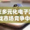 在多元化电子游戏市场竞争中，经典手游《零界之痕》还能否再度翻红，重回玩家视线？