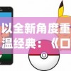 以全新角度重温经典：《口袋妖怪letsgo皮卡丘》游戏改编意蕴的深度解析与讨论