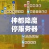 深度解读：风起苍岚漫画免费下拉式酷漫屋全新体验，颠覆你对动漫阅读的认知