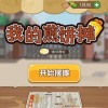 双胞胎1.1s5重制版模组最新版煎饼店免广告下载-双胞胎1.1s5重制版模组下载安卓v.2.24