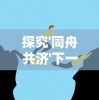 (长生之法口诀)探秘长生之道：从呼吸法开始的奇幻征程