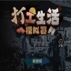 打工生活模拟器免广告最新版无限金币mod下载-打工生活模拟器免广告最新版手机版下载无限金币v.2.49