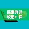 (绯炎之刃攻略)绯炎之刃藏龙寺：探寻隐藏在剑影背后的千年秘闻与传说