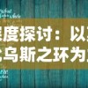 (光明荣耀礼包)网络热议光明荣耀将下架，用户纷纷感慨游戏时代的更迭