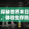 探秘世界末日，体验生存挑战：末日沙城游戏广告携手暗黑主题，邀你共赴终焉之旅