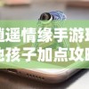 逍遥情缘手游瑶池孩子加点攻略：如何根据角色特性和游戏需求进行科学加点