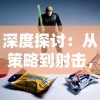 (逃脱者困境突围全攻略)逃脱者困境突围中文版：详解战略应对与关键角色技能选择引导