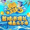 捕鱼大咖不减反增版下载-捕鱼大咖安卓下载v.6.87