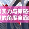 以实力与策略并重的角度全面解读《决战之地》最厉害的三大英雄: 战斗技能、智谋计略与玩家评价