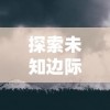 天下无双：《天下策bt一战封神》巅峰对决，庞大军团一触即发， 角逐天下霸权