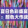 夏日色彩盛宴：颜色大作战中如何巧妙搭配打造舒适与时尚并存的居家空间