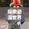 嗜血印手游女角色死亡引发全球玩家热议：游戏没亡女必死背后代表何种社会现象？