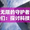 详解乱世游戏战略：实用手册为你揭秘天下争霸三国志攻略，一网打尽王者之路