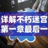 详解不朽迷宫第一章最后一关攻略：移动策略与怪物分布，揭秘通关秘籍和顺利过关的技巧