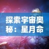 探索宇宙奥秘：星月命运之轮三折板中揭示的历史变迁与未来预测