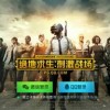 《绝地求生之未来之翼》：探寻未来世界的生存之路