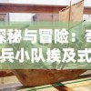 探秘与冒险：奇兵小队埃及式巾冠下的神秘宝藏寻寻宝之旅