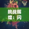 (宿命回响在哪)探寻宿命之谜：回响手游带你踏上冒险之旅