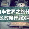 在银汉星空下梦回西游，探寻千年前的神秘传奇与现代心灵的交融