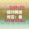 探讨网络传言：备受期待的游戏拾光梦行何时上线，迷茫玩家该如何耐心等待