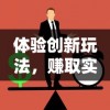 史莱姆大魔王无限金币版：探索怎样利用无尽资源驱动游戏道路之不断突破与挑战