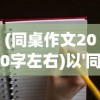 麦吉大改造游戏中究竟有多少个关卡，每一关的设计与挑战深度解析