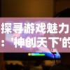 哪里还能玩御剑江湖？探索最新版本及独家游戏玩法，畅游仙侠世界等待你的探索！