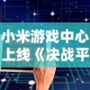 小米游戏中心上线《决战平安京》：精细画面与丰富玩法引领移动游戏新风潮