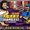 无敌流浪汉ios版可化妆无广告版下载-无敌流浪汉ios版免广告中文最新版下载v.8.92