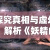 探究真相与虚幻：解析《妖精的谎言游戏》中机巧的谎言技巧与潜在的社会心理影响