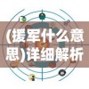 (魂之轨迹还能不能玩了)探究手游'魂之轨迹'为何关服:玩家流失，利润下滑还是运营困难?