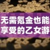 无需氪金也能享受的乙女游戏推荐：打造你的浪漫之旅，感受专属你的甜蜜世界