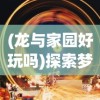 (临界指令是什么游戏)深入解析：临界指令究竟属于哪家公司的市场核心竞争力？