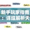 新手玩家指南：详细解析天使之翼手游的玩法和心得，助你快速上手与提升游戏体验