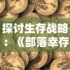 (梦幻江湖官方网站)探秘梦幻江湖阵容：聚集一群优秀的冒险者共谱新篇章