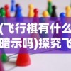 (从基层教师到副校长)如何在教育领域从教师到校长的晋升之路?
