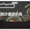 3d布娃娃沙盒游乐场内置菜单中文版下载-3d布娃娃沙盒游乐场内置菜单下载安装v.8.73