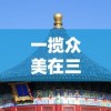 一揽众美在三国：深度解析三国时期的风土人情、历史事件及人物传奇故事的全文研究论文