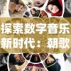 探讨高效学习：如何利用公主连结作业网站提高游戏技巧与战斗力指数