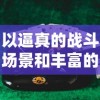 探究超神学院与进击的巨人深度合作背后的故事：同人盛宴引领二次元热潮的全新篇章