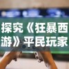 (侠剑狂歌剧情)探秘古墓遗迹！侠剑狂歌攻略带你领略武侠江湖风情
